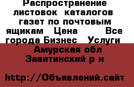 Распространение листовок, каталогов, газет по почтовым ящикам › Цена ­ 40 - Все города Бизнес » Услуги   . Амурская обл.,Завитинский р-н